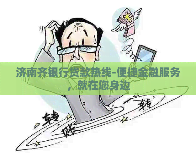 济南齐银行贷款热线-便捷金融服务，就在您身边