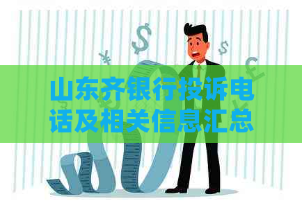 山东齐银行投诉电话及相关信息汇总，解答用户常见问题