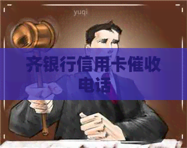 齐银行信用卡电话