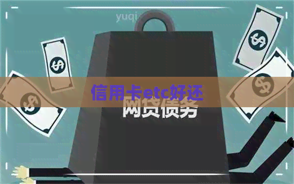 信用卡etc好还