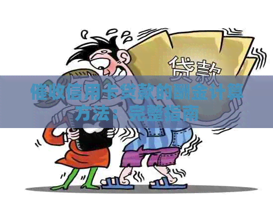 信用卡贷款的酬金计算方法：完整指南