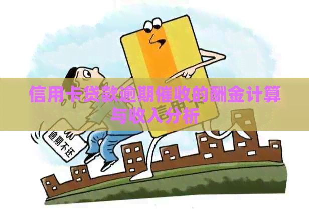 信用卡贷款逾期的酬金计算与收入分析