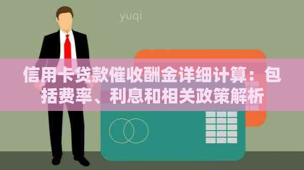 信用卡贷款酬金详细计算：包括费率、利息和相关政策解析