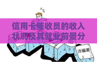 信用卡员的收入状况及其就业前景分析：如何提高工资水平？