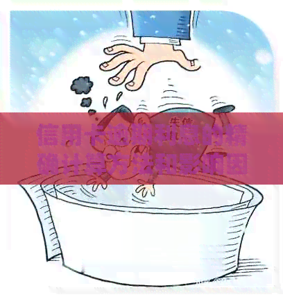 信用卡逾期利息的精确计算方法和影响因素探究