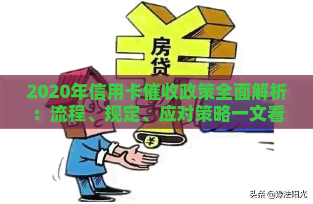 2020年信用卡政策全面解析：流程、规定、应对策略一文看懂