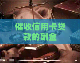 信用卡贷款的酬金