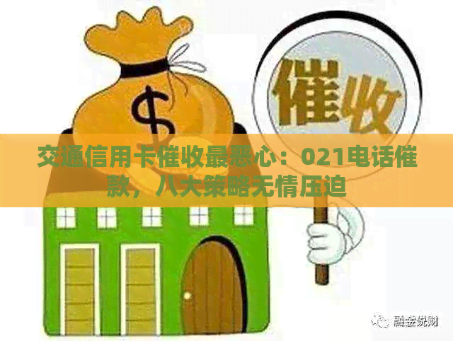 交通信用卡最恶心：021电话催款，八大策略无情压迫