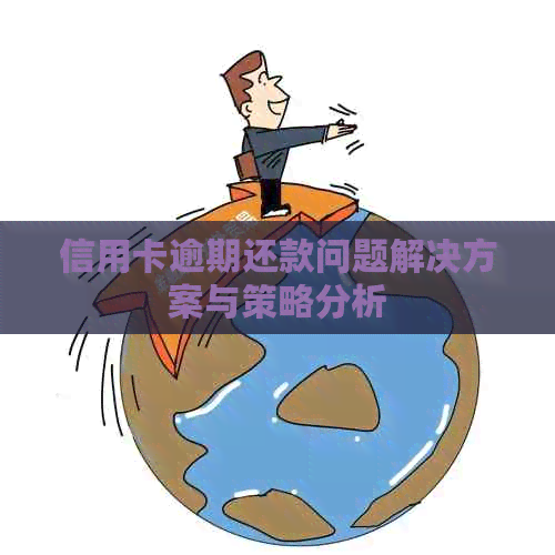信用卡逾期还款问题解决方案与策略分析