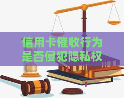 信用卡行为是否侵犯隐私权及法律责任全面解析