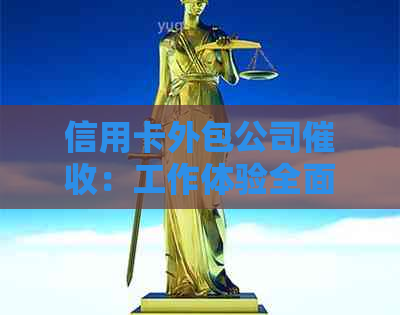 信用卡外包公司：工作体验全面解析，揭示可能面临的挑战与应对策略
