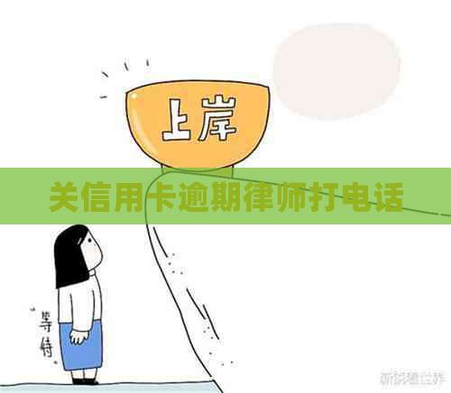 关信用卡逾期律师打电话