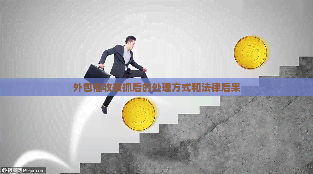 外包被抓后的处理方式和法律后果