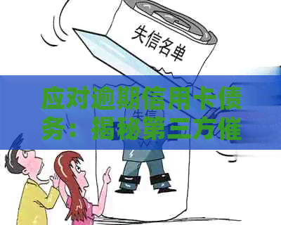 应对逾期信用卡债务：揭秘第三方外包机构的策略与解决办法