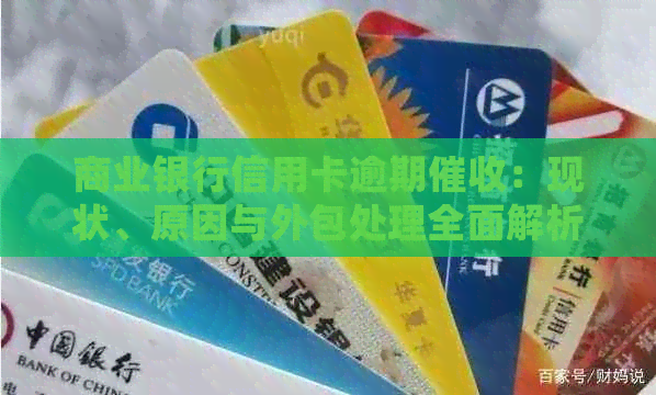 商业银行信用卡逾期：现状、原因与外包处理全面解析