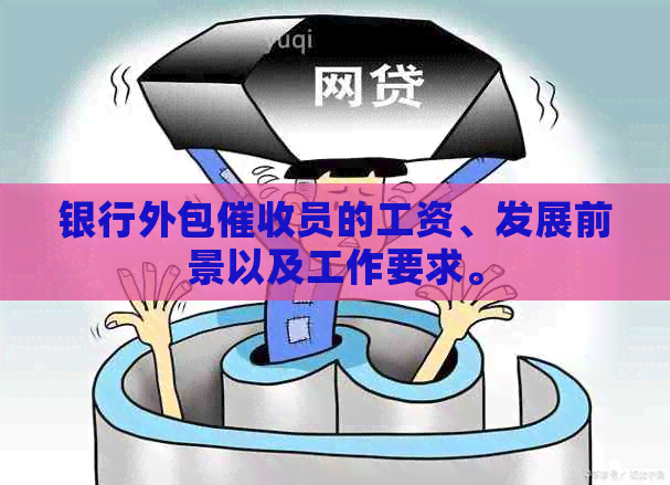 银行外包员的工资、发展前景以及工作要求。