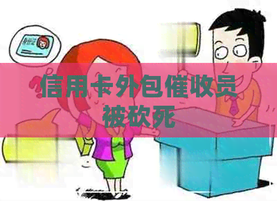 信用卡外包员被砍死