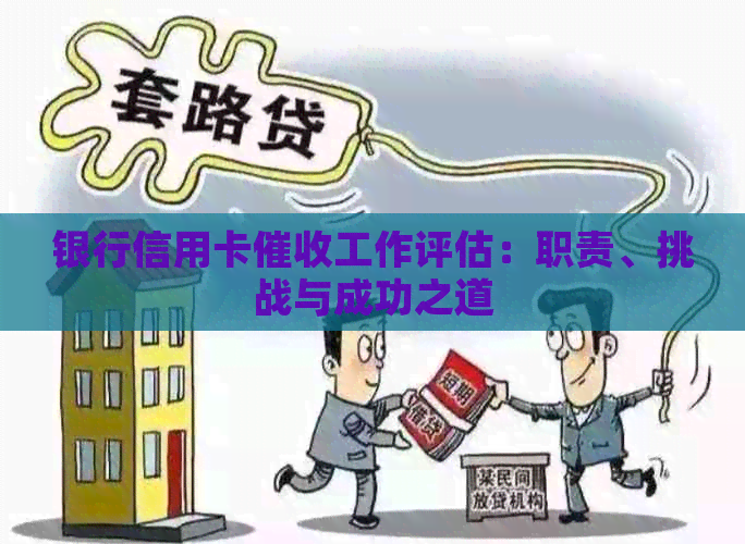银行信用卡工作评估：职责、挑战与成功之道