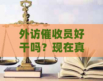 外访员好干吗？现在真实收入是多少？这个工作怎么样？一天都干什么？