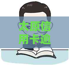 太原信用卡逾期还款服务公司资讯：哪里能快速代还信用卡？