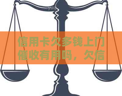 信用卡欠多钱上门有用吗，欠信用卡的金额达到多少会上门催款？