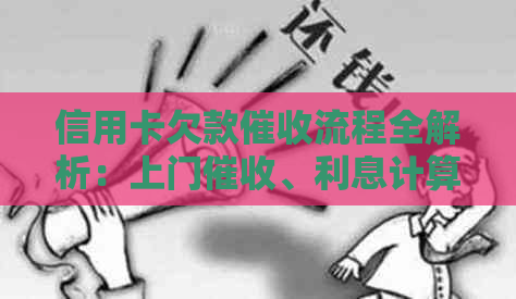 信用卡欠款流程全解析：上门、利息计算方式以及如何应对
