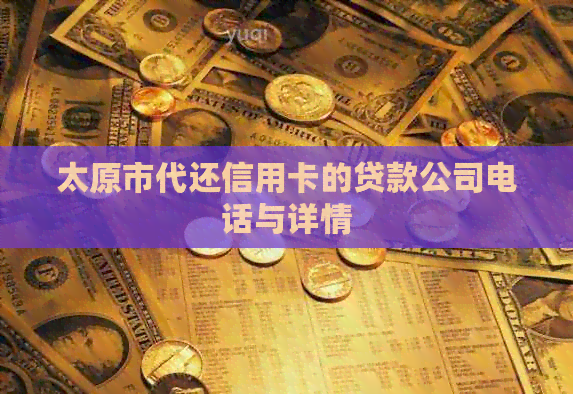 太原市代还信用卡的贷款公司电话与详情