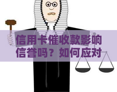 信用卡款影响信誉吗？如何应对？