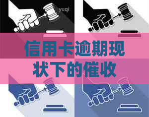 信用卡逾期现状下的工作分析