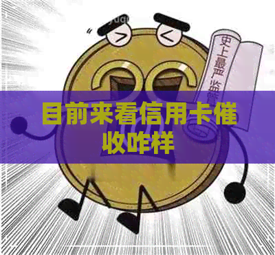 目前来看信用卡咋样