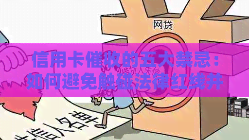 信用卡的五大禁忌：如何避免触碰法律红线并有效收回欠款？