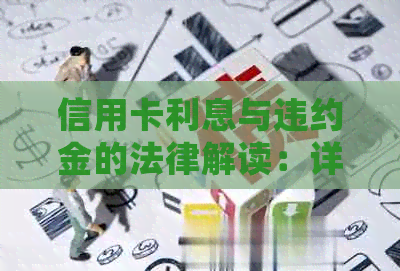 信用卡利息与违约金的法律解读：详细条款与计算方法