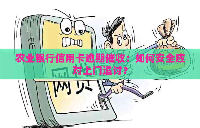 农业银行信用卡逾期：如何安全应对上门追讨？