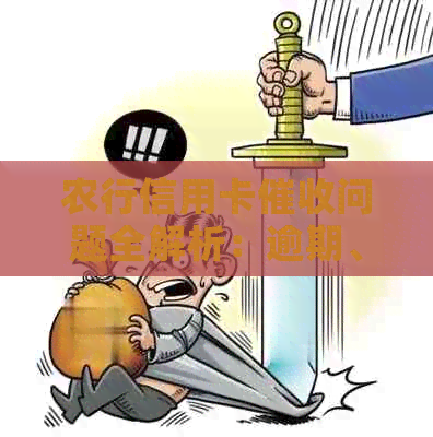 农行信用卡问题全解析：逾期、利息、还款方式等一网打尽！