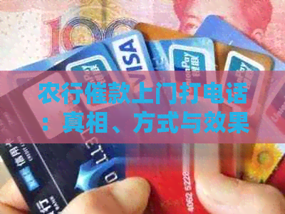 农行催款上门打电话：真相、方式与效果解析