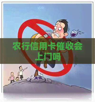农行信用卡会上门吗