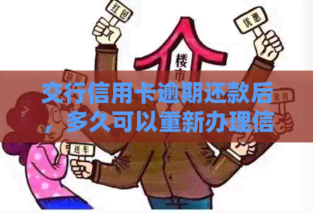 交行信用卡逾期还款后，多久可以重新办理信用卡业务？如何解决逾期影响？