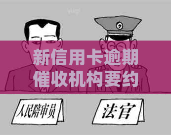 新信用卡逾期机构要约见面，应如何有效应对与处理？