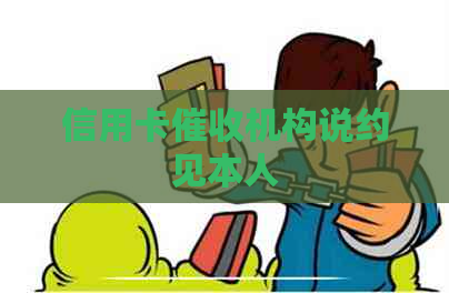 信用卡机构说约见本人