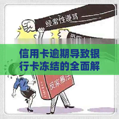 信用卡逾期导致银行卡冻结的全面解决方案：了解原因、应对措及恢复方法