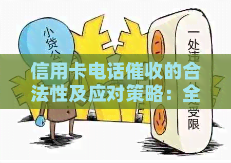 信用卡电话的合法性及应对策略：全面解析与解决方案