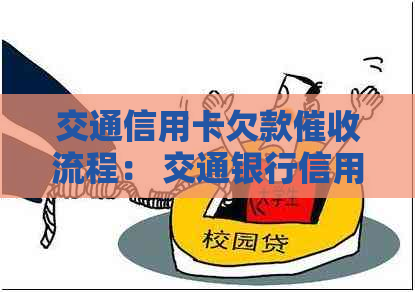 交通信用卡欠款流程： 交通银行信用卡详解