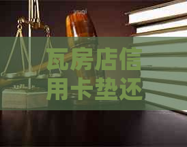 瓦房店信用卡垫还电话/普兰店信用卡垫还/葫芦岛信用卡垫还