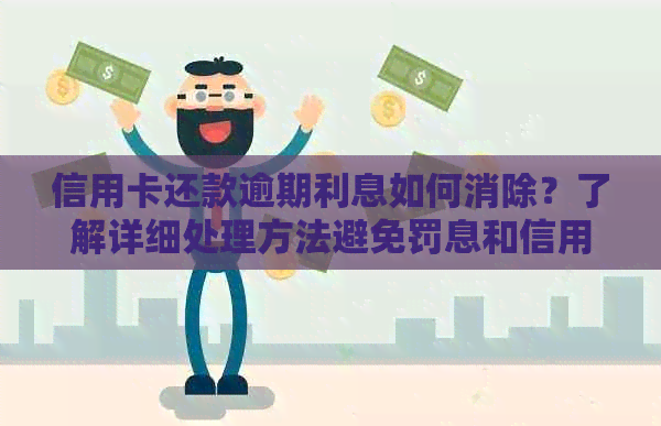 信用卡还款逾期利息如何消除？了解详细处理方法避免罚息和信用损失