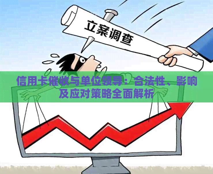 信用卡与单位领导：合法性、影响及应对策略全面解析