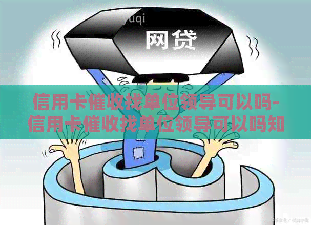 信用卡找单位领导可以吗-信用卡找单位领导可以吗知乎
