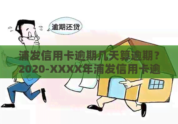 浦发信用卡逾期几天算逾期？2020-XXXX年浦发信用卡逾期政策与新法规详解