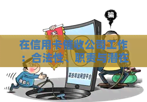 在信用卡公司工作：合法性、职责与潜在法律风险解析