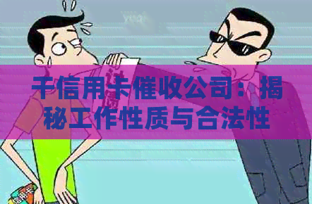 干信用卡公司：揭秘工作性质与合法性，你真的了解吗？