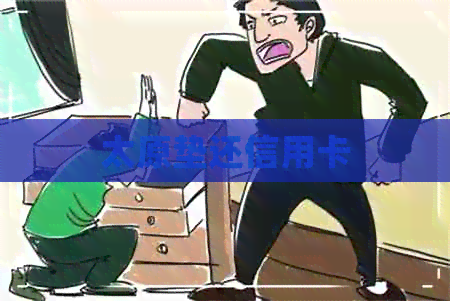 太原垫还信用卡